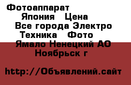 Фотоаппарат Skina Camp SK-777 Япония › Цена ­ 250 - Все города Электро-Техника » Фото   . Ямало-Ненецкий АО,Ноябрьск г.